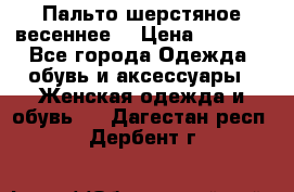 Пальто шерстяное весеннее  › Цена ­ 4 500 - Все города Одежда, обувь и аксессуары » Женская одежда и обувь   . Дагестан респ.,Дербент г.